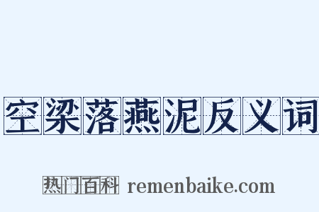 空梁落燕泥反义词是什么意思的图片